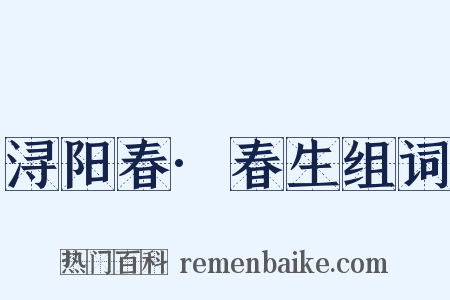 浔阳春·春生组词是什么意思的图片